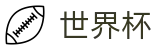 2026FIFA世界杯线上官方服务大厅 | 官方指定平台